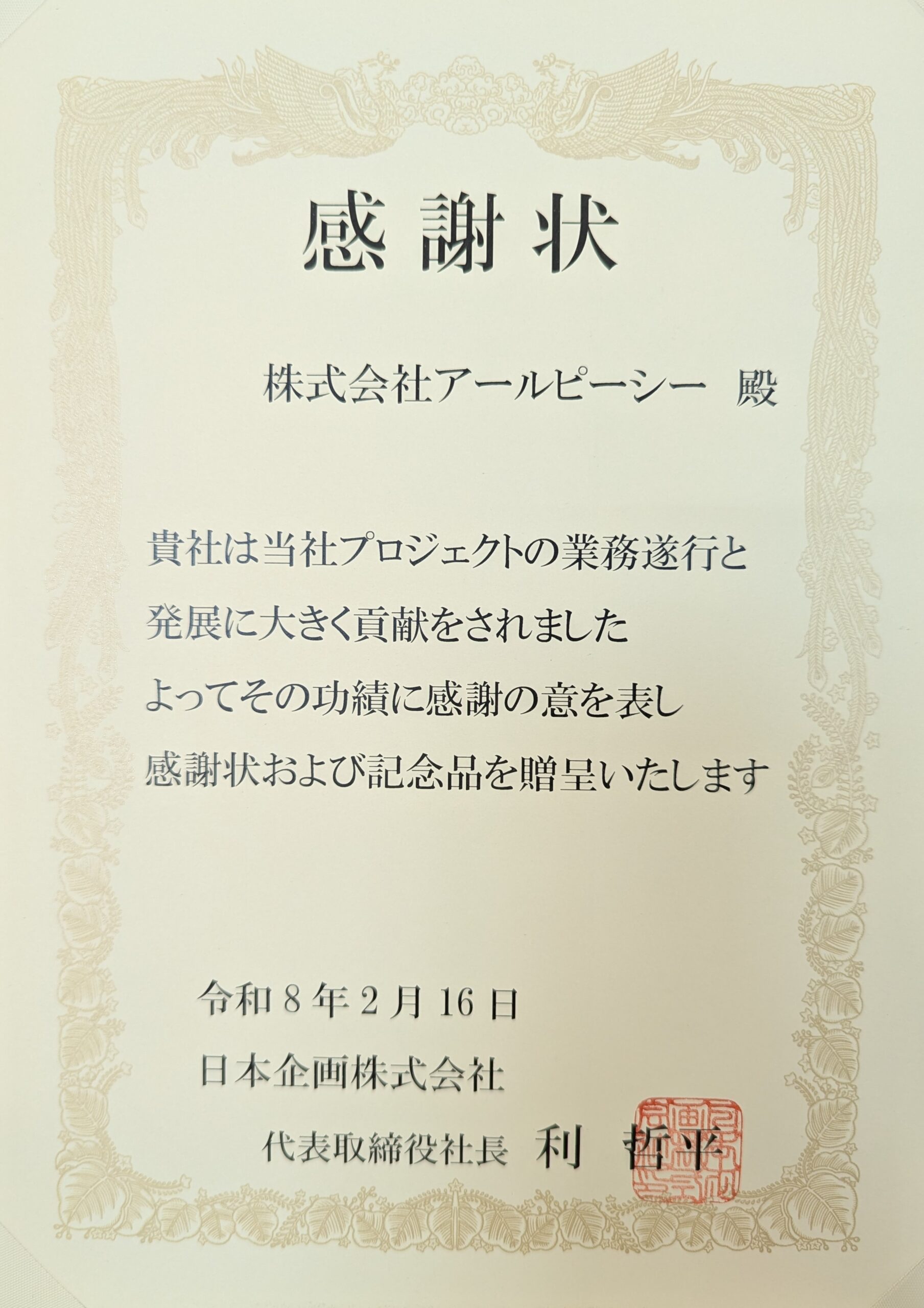 プロジェクトへの貢献が評価され、日本企画株式会社様より感謝状を頂きました