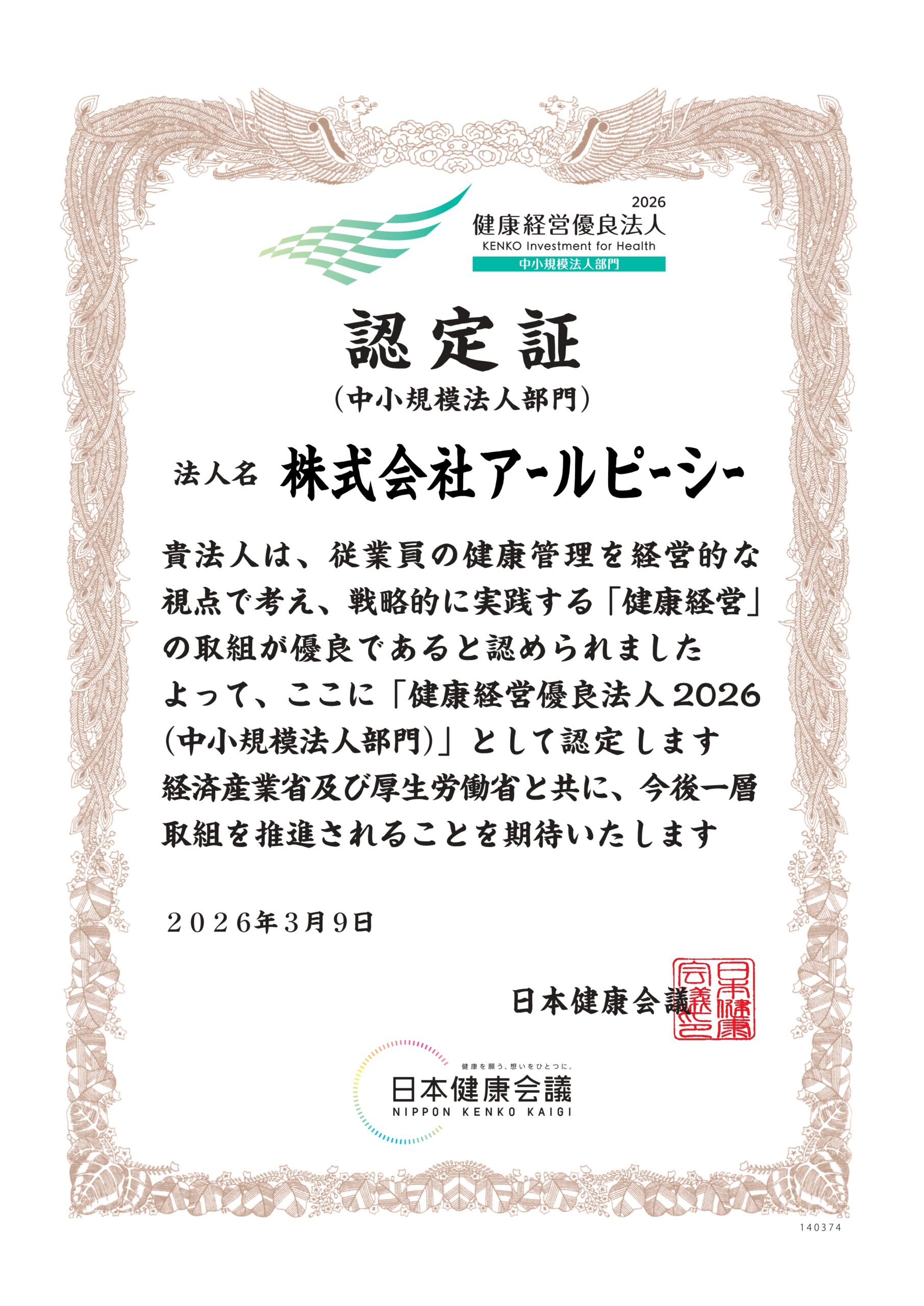 「健康経営優良法人2026（中小規模法人部門）」に認定されました